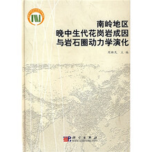 南岭地区晚中生代花岗岩成因与岩石圈动力学演化