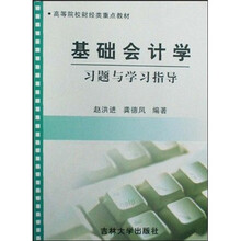 高等院校财经类重点教材：基础会计学习题与学习指导