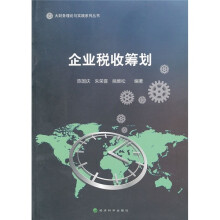 企业税收筹划