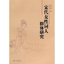 宋代女性词人群体研究