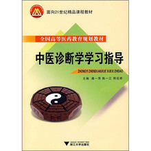 面向21世纪精品课程教材：中医诊断学学习指导