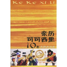 亲历可可西里10年