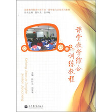 课堂教学综合训练教程