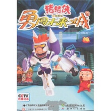 猪猪侠勇闯未来之城10