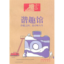 格言·谐趣馆：冷暖人间品百味人生