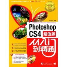 Photoshop cs4 从入门到精通(超值版)