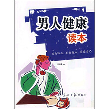 男人健康读本