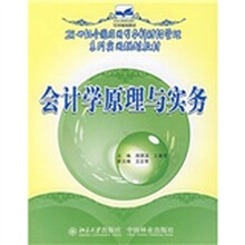 21世纪全国应用型本科财经管理系列实用规划教材:会计学原理与实务