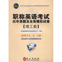 2010年全国专业技术人员职称英语等级考试系列用书：职称英语考试历年真题及全真模拟试卷（理工类）