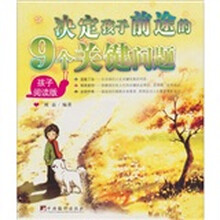 决定孩子前途的9个关键问题(孩子阅读版)(父母阅读版)