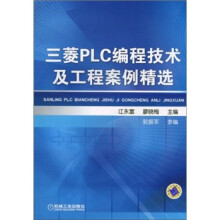 三菱PLC编程技术及工程案例精选