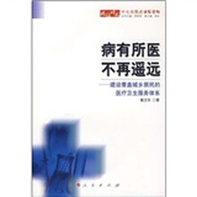 病有所医不再遥远：建设覆盖城乡居民的医疗卫生服务体系
