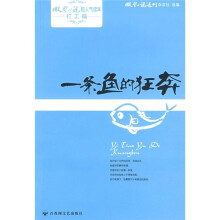 微型小说超人气读本·微小打工篇:一条鱼的狂奔