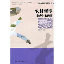 农村新型民居与范例