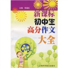 新课标初中生高分作文大全