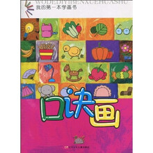 我的第一本学画书:口诀画