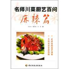 名师川菜厨艺百问:麻辣篇