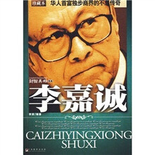 李嘉诚:华人首富独步商界的不息传奇(珍藏本)