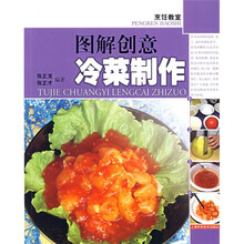 图解创意冷菜制作