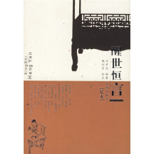 醒世恒言(足本)