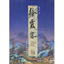 徐霞客论稿