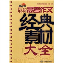新起点：最新高考作文经典素材大全
