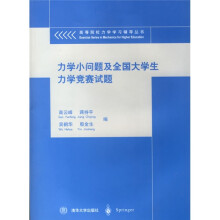 高等院校力学学习辅导丛书：力学小问题及全国大学生力学竞赛试题