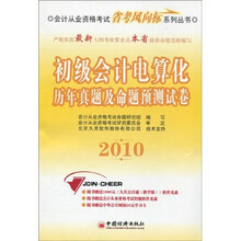会计从业资格考试省考风向标系列用书:2010初级会计电算化历年真题及命题预测试卷(附光盘1张+学习卡1张)