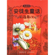 安徒生童话精选集（下）（典藏版）