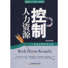 人力资源控制:欧迪管理改革纪实(第5册)