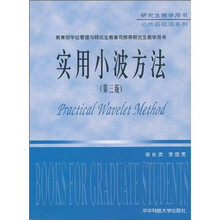 研究生教学用书公共基础课系列：实用小波方法（第3版）