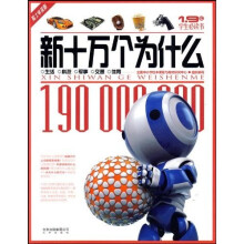 新十万个为什么:生活科技军事交通体育(院士审读版)