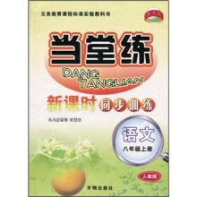 当堂练·新课时同步训练:语文(8年级上册)(人教版)