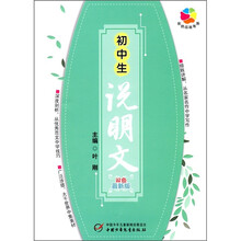 初中生说明文(双色最新版)
