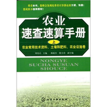 农业速查速算手册（上）：农业常用技术资料、土壤和肥料、农业设施卷