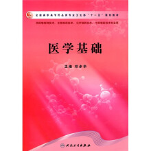 全国高职高专药品类专业卫生部“十一五”规划教材:医学基础