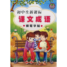 初中生新课标课文成语:钢笔字帖
