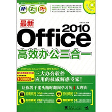 最新Office2010高效办公三合一(附CD-ROM光盘1张)