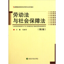 劳动法与社会保障法（第2版）
