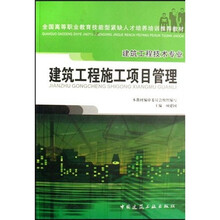 建筑工程施工项目管理（建筑工程技术专业）