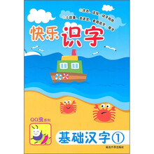 快乐识字：基础汉字1（第1版）