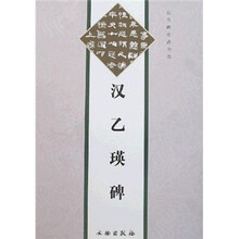 汉乙瑛碑/历代碑帖法书选
