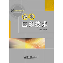纳米压印技术