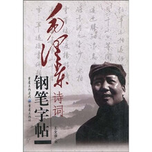 毛泽东诗词钢笔字帖（增订新版）