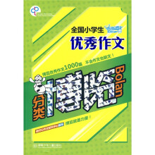 全国小学生优秀作文分类博览
