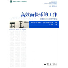 高效而快乐的工作：首都职工工作效率要览