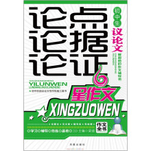 初中生议论文论点论据论证（新版）