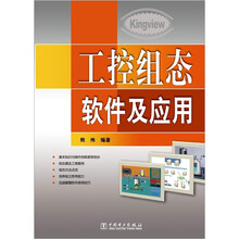 工控组态软件及应用