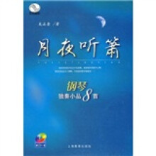 月夜听箫：钢琴独奏小品八首（附CD光盘1张）