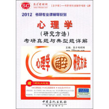 2012考研专业课辅导系列:心理学(研究方法)考研真题与典型题详解(附140元大礼包)